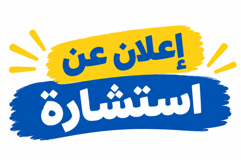 اعلان عن استشارة